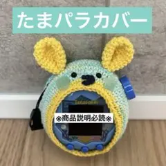 ア*イ様 たまごっちパラダイス たまパラ カバー ケース 白キツネ