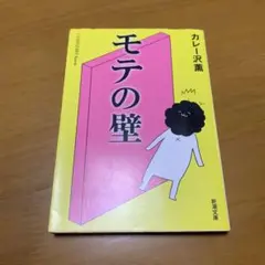 モテの壁　　g77