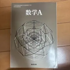 数学A 数研出版 高等学校 教科書
