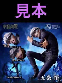 呪術廻戦　五条悟　フィギュア