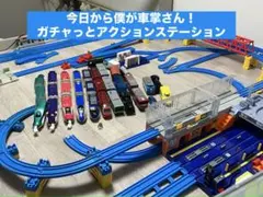 プラレール　ガチャッと!アクションステーション　新幹線　連結　レイアウト　セット