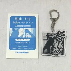 2026年最新】和山やま アクスタの人気アイテム - メルカリ