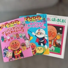 アンパンマン 絵本セット 3冊