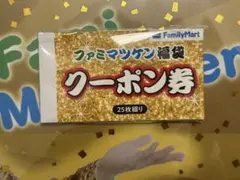 ファミマツケン福袋 ファミリーマート クーポン券 ファミマ 福袋　マツケングッズ