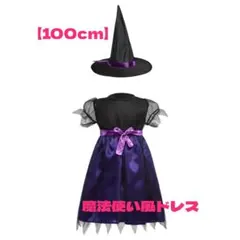 【100cm】ハロウィン コスプレ 子供 ドレス ワンピース 魔女 帽子 ベビー