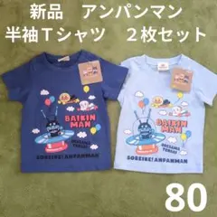 80 新品　アンパンマン　半袖Ｔシャツ　色違い２枚セット　双子　ツインズ