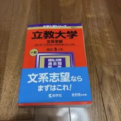 2026年最新】赤本 立教の人気アイテム - メルカリ