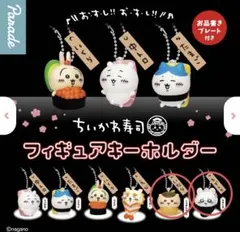 ちいかわ 寿司 フィギュアキーホルダー くりまんじゅう モモンガ 2個セット