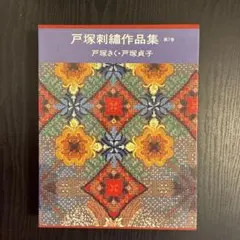 戸塚刺繍作品集　第7巻 戸塚刺繍作品集 第7巻 - メルカリ