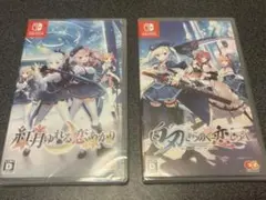 【新品未開封】紅月ゆれる恋あかり 白刃きらめく恋しらべ　2本セット　switch
