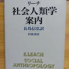 社会人類学案内 リーチ E. Leach著