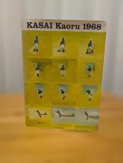 図録 葛西薫1968 KASAI Kaoru 1968 作品集 デザイン