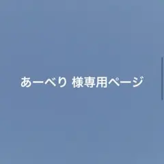 あーべり 様専用ページ