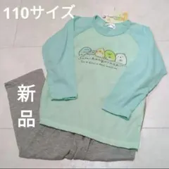 【新品未使用】すみっコぐらし　パジャマセット　タグ付き
