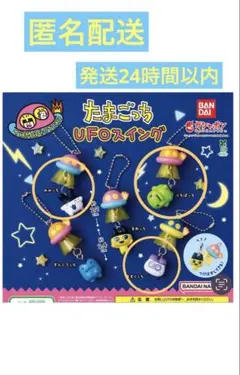 たまごっち　UFOスイング　3つセット