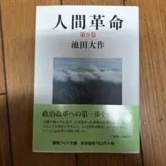 人間革命 第9卷 池田大作