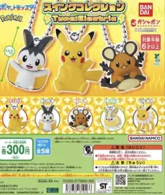 ポケモン　スイングコレクション　タイプエレクトリック　サンダース