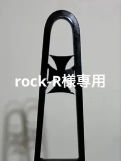 rock-R様専用