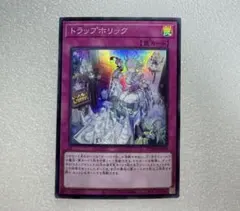 遊戯王カード　トラップホリック　スーパーレア
