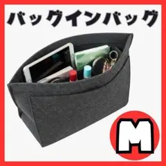 バッグインバッグ グレー Mサイズ 小物入れ フェルト インナーバッグ 自立