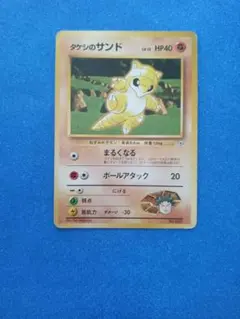 旧裏ポケモンカード タケシのサンドLv13 - メルカリ