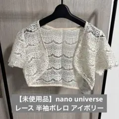 nano universe レース 半袖ボレロ アイボリー