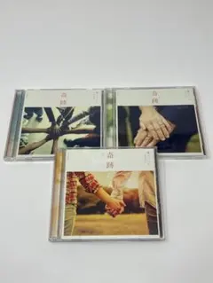 関ジャニ♾️ 奇跡の人　3枚セット CD ミュージック