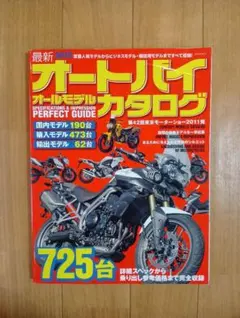 最新オートバイオールモデルカタログ 2012年モデル