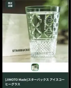 スターバックス　墨田区限定江戸切子　 定価44000円 StarbucksJIMOTO Made 墨田区限定江戸切子 定価44000円 - メルカリ