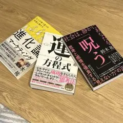 「運の方程式 」、「進化論マーケティング」、社会は、静かにあなたを「呪う」
