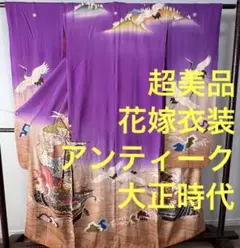 ★超美品　着物　刺繍振袖　お引きづり　花嫁衣装　アンティーク　大正ロマン　紫