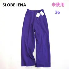 【スローブイエナ】未使用　ツイルストレートパンツ　レーヨン　洗える　パープル