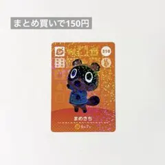 あつまれどうぶつの森 amiibo 310 まめきち