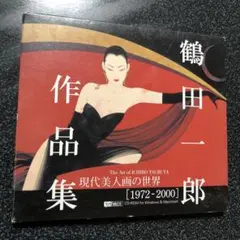 2026年最新】鶴田一郎画集の人気アイテム - メルカリ