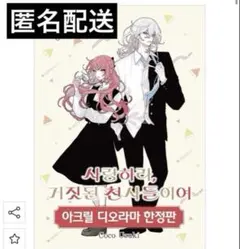 韓国版 漫画 恋せよまやかし天使ども 4巻 特装版　トレカ 特典　卯月ココ Amazon.co.jp: [韓国語版] 恋せよまやかし天使ども 4 限定版 / 卯月