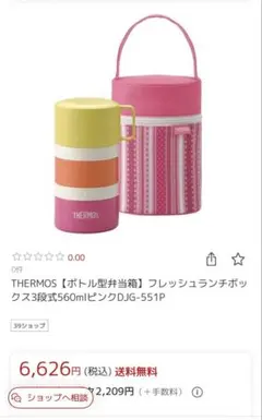 極美品　THERMOS お弁当箱　ランチボックス3段　560ml 保冷バッグ付