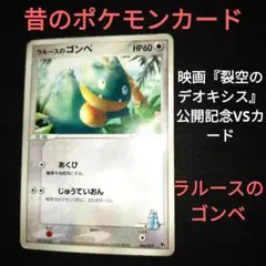 2004年　当時物　昔の　ポケモンカード　ラルースのゴンベ　VSカード