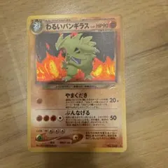ポケモンカード わるいバンギラス 旧裏面のサムネイル