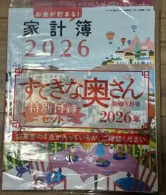 家計簿 ほか　すてきな奥さん特別付録セット