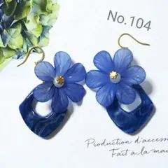 No.104 大降りブルーフラワーとブルーピアス イヤリング
