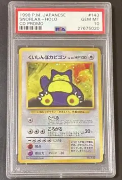 限定特価【PSA10】 ポケモンカード 旧裏 くいしんぼカビゴン プロモ