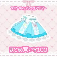 スポーティバレエコアサマー　ボトムス