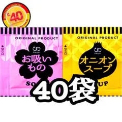 オニオンスープ★お吸い物スープ★40袋のサムネイル