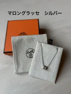 【極美品】Hermes ポップH マロングラッセのサムネイル