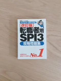 改訂版 転職者用SPI3 攻略問題集