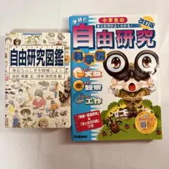 ★【2冊セット】夏休みの自由研究本「自由研究図鑑」「小学生の自由研究 科学編」