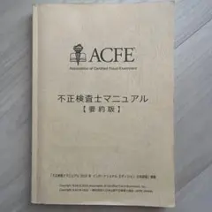 2026年最新】公認不正検査士の人気アイテム - メルカリ