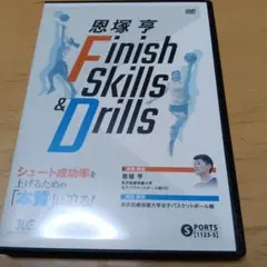 恩塚亨　Finish Skills & Drills