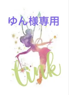 ゆん様専用ページ