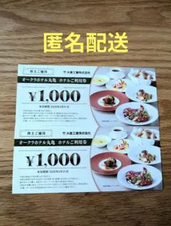 オークラホテル丸亀 ホテルご利用券 2000円分